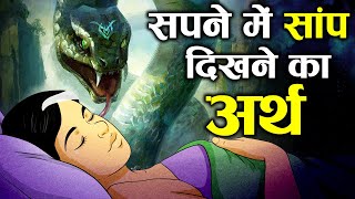 सपने में साँप दिखे तो इसका क्या मतलब होता है  Interpretation of Dreams involving Snakes [upl. by Myrle]