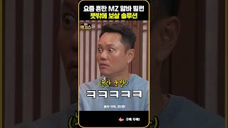 SNL 요즘 흔한 MZ 알바 빌런의 뜻밖의 보살 솔루션 [upl. by Sinnaiy]