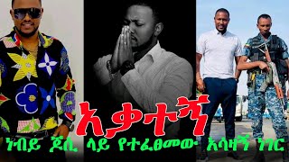 ህይወቴን ልያበላሹት ነው ወደ ኦሮቶዶክስ ልመለስ ነው  prophet jossy protestant [upl. by Galatia555]