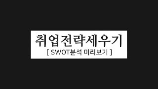 취업전략 SWOT분석1SWOT분석을 잘 하려면 [upl. by Ressler560]