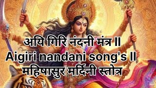 अयि गिरि नंदनी मंत्र ll Aigiri nandani songs ll महिषासुर मर्दिनी स्तोत्र viral mantra mantras [upl. by Sabian538]