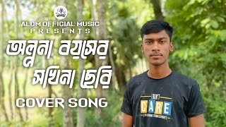 Olpona Boyoshe Sokhina Cheri  অল্পনা বয়সের সখিনা ছেরি  Bangla Cover Song  Alom Official Music [upl. by Adriell537]