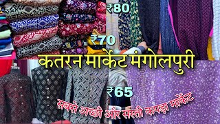 मंगोलपुरी कतरन मार्किट  Mangolpuri Katran Market Winter amp Kurta Fabrics  Katran Market Latest Vlog [upl. by Karim]