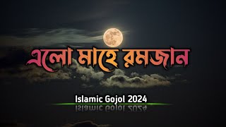 এলো মাহে রমজান  LYRICS । রমাদান গজল  2024 । Ramadan Gojol । TawhidJamilKalarab [upl. by Hermosa]