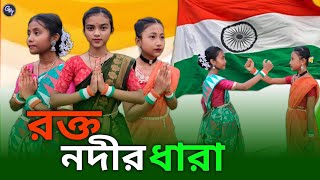 15 August Song dance  Rakto Nadir Dhara  Independence Day Dance  Bengoli Patriotic Song 2024 [upl. by Esikram]