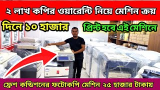 ফটোকপি মেশিনের অফার দামে ক্রয় করুন। used photocopy machines price in Bangladesh 2023 [upl. by Eselehs]