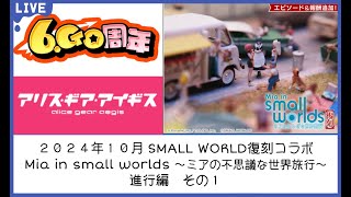 独り言2024101902：【アリスギア×SMALLWORLDS】復刻コラボイベ進行編その１ [upl. by Imehon]