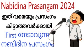 Nabidina Prasangam 2024  First 💯 വാങ്ങിക്കാൻ പറ്റിയ നബിദിന പ്രസംഗം  Malayalam Nabidina Prasangam [upl. by Ingrim]