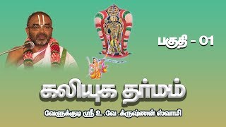 Kaliyuga Dharmam Part  01  Velukkudi Sri UVeKrishnan Swamy [upl. by Cesya771]