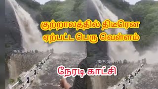 குற்றாலம் திடீர் வெள்ளம் coutralam tenkasi [upl. by Rahcir]