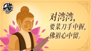 第418期：对湾湾，要菜刀手中握，佛祖心中留。｜【岩论】 [upl. by Ethben999]