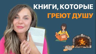 Книги которые греют душу🫶 [upl. by Zenitram]