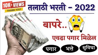 🚨 तलाठी  महाराष्ट्रातील पगार 💰💸  तलाठी भरती 2022  Talathi Salary  talathi talathibharti2022 [upl. by Dloraj113]