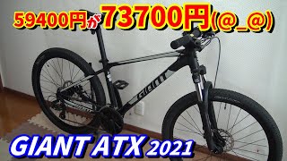 【お得】型落ちGIANT ATX 2021ご紹介！値上げ前の高年式中古マウンテンバイクがおすすめです [upl. by Eirahcaz523]