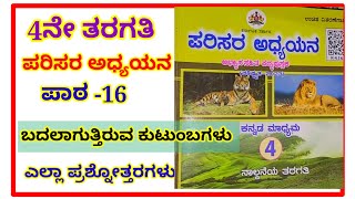 4ನೇ ತರಗತಿ ಪರಿಸರ ಅಧ್ಯಯನ ಬದಲಾಗುತ್ತಿರುವ ಕುಟುಂಬಗಳು ಪ್ರಶ್ನೋತ್ತರಗಳು 4th EVS badalaguttiruva kutumbagalu [upl. by Sarene]