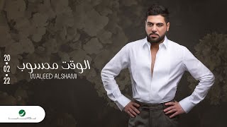 Waleed Al Shami  Elwaqet Mahsoub  2022  وليد الشامي  الوقت محسوب [upl. by Noslen]