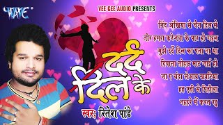 रितेश पांडेय का सबसे हिट सैड सांग हिट हुआ  Dard Dil Ke  Adudio JukeBOX  Bhojpuri Sad Songs 2022 [upl. by Arvin]