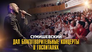 Я СУМИШЕВСКИЙ  Концерты в госпиталях [upl. by Franzoni]