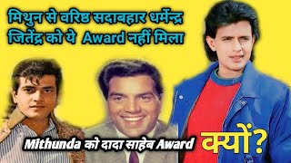 Mithun chakraborty को Dada shahab award Dharmendra jitendra को क्यों नहीं मिला ये Award [upl. by Velleman477]