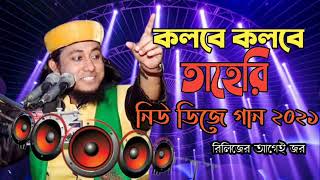 Kolobe kolobe Tahir New Vairal DJ Song  আগুন লাগাও কলবের ভিতরে তাহেরি ডিজে সং জিকির [upl. by Akimrej]