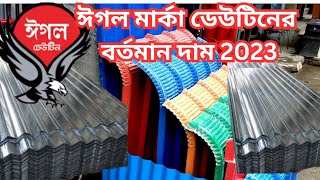 ঈগল মার্কা ডেউটিনের বর্তমান দাম 2023 ।। tin price Bangladesh ।। টিনের দাম ২০২৩ ।। tin er dam 2023 [upl. by Leerzej]