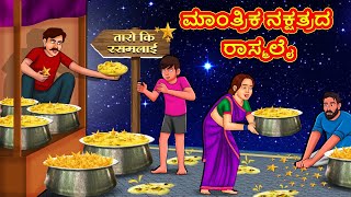 ಮಾಂತ್ರಿಕ ನಕ್ಷತ್ರದ ರಾಸ್ಮಲೈ  Kannada Moral Stories  Stories in Kannada  Kannada Stories Koo Koo TV [upl. by Annette568]