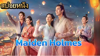 สปอยหนัง Maiden Holmes [upl. by Eemyaj]