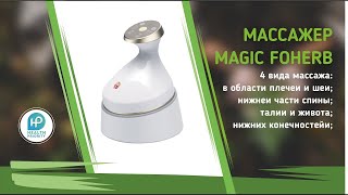 БЭМ БиоЭнергоМассажер Magic Foherb компании WHIEDA [upl. by Lesslie]