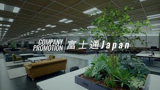 富士通Japan 会社紹介動画 [upl. by Cirde977]