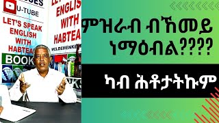 Habteab Academy ካብ ሕቶታትኩም ዝርርብ ብከመይ ነማዕብል፧ [upl. by Ytram]