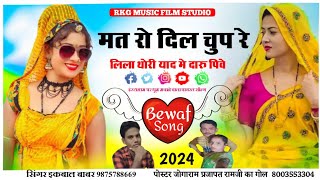 मत रो दिल चुप रे लिला थोरी याद मे दारु पिवे वायरल सॉन्ग love song Rajasthani Bewaf Song 2024 [upl. by Negriv]