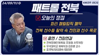 파리 패럴림픽 폐막전북 선수들 활약 속 전민재 선수 폭로 임원 반대로 생활 보조 못 받아vs예산 부족 말하는 연맹  패트롤전북 240911 수 [upl. by Risteau]