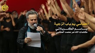 احساسي يم باب الزجية  الرادود باسم الكربلائي [upl. by Bo]