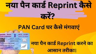 नया पैन कार्ड Reprint कैसे करें  PAN Card घर कैसे मंगवाएं StepbyStep गाइड [upl. by Vanthe451]