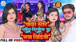 VIDEO  Power Star Dharmendra Nirmaliya New Video 2024  New Top Video  Maithili Song [upl. by Lebazej]