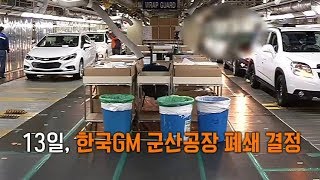 한국GM 군산공장 폐쇄 직원들도 뉴스로 알았다 [upl. by Pawsner]