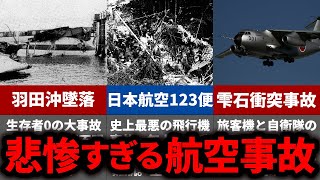 航空史に残るえぐすぎる飛行機の事故をまとめてみた【ゆっくり解説】 [upl. by Riha]