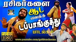 ரசிகர்களை ஆட வைத்த டப்பாங்குத்து பாடல்கள்  Tamil Kuthu Songs  Athiradi Kuthu Padalgal  HD [upl. by Hambley]