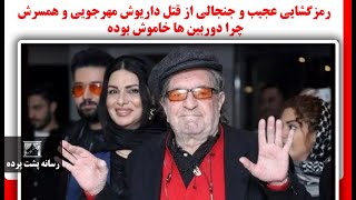 رمزگشایی عجیب و جنجالی از قتل داریوش مهرجویی و همسرش چرا دوربین ها خاموش بوده [upl. by Pardo648]