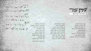 Idan Amedi  עידן עמדי  רצינו להיות [upl. by Aisital]