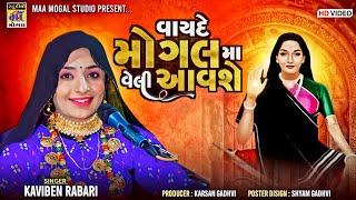 vayde mogal ma veli aavse ll વાયદે મોગલ મા વેલી આવશે ll kaviben rabari ll ma mogal studio zarapra [upl. by Salkin362]