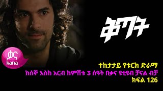 ቅጣት ክፍል 126  Kitat episode 126 [upl. by Hildagarde]