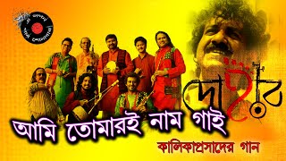 Ami tomari naam gai  dohar  bhuban majhi  bangla movie song  kalika prasad songs [upl. by Yenal]