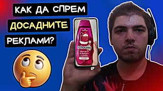 Как Да Премахнем Рекламите На Телефона Си 😲  Tutorial [upl. by Eicam]