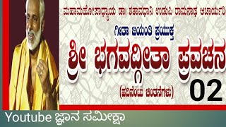 18 ಭಗವದ್ಗೀತಾ ಚಿಂತನೆಗಳು 02  DrShataavadhaani Udupi Raamanaatha Aacaarya [upl. by Mouldon183]