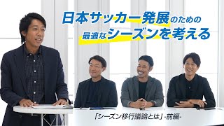 【前編】シーズン移行議論とは？Ｊリーグがさらに成長するための最適なシーズンを考える。 [upl. by Hanway]