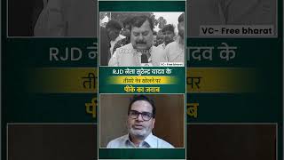 RJD नेता सुरेन्द्र यादव के तीसरे नेत्र खोलने पर प्रशांत किशोर का जवाब  Prashant Kishor  Jan Suraaj [upl. by Abbotsun]