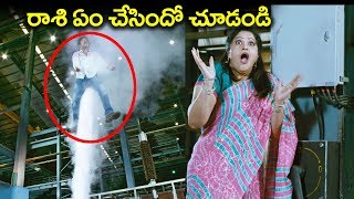 రాశి ఏం చేసిందో చూడండి Latest Movie Scenes  2018 [upl. by Ilyah]