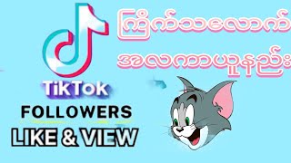 TikTik Like and view ကြိုက်သလောက် Free ယူနည်း How to get 1000 view on TikTok [upl. by Lyon]