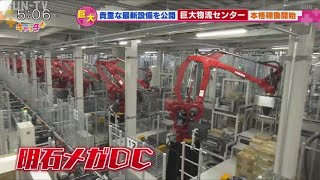 コカ・コーラの巨大物流センター「明石メガＤＣ」 [upl. by Atal]